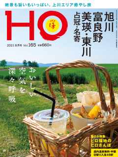 北海道総合情報誌“HOほ” 2021年8月号表紙