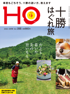 北海道総合情報誌“HOほ” 2021年9月号表紙