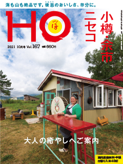 北海道総合情報誌“HOほ” 2021年10月号表紙