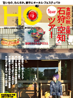 北海道総合情報誌“HOほ” 2021年11月号表紙