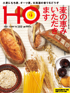 北海道総合情報誌“HOほ” 2021年12月号表紙