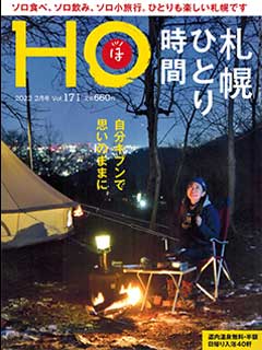 北海道総合情報誌“HOほ” 2022年2月号表紙