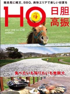 北海道総合情報誌“HOほ” 2022年7月号表紙