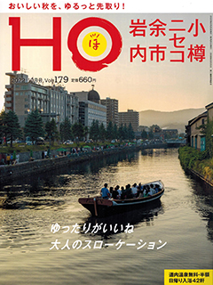 北海道総合情報誌“HOほ” 2022年10月号表紙