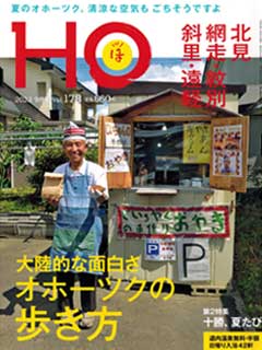 北海道総合情報誌“HOほ” 2022年9月号表紙