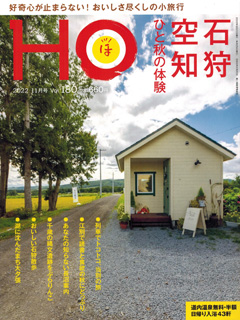 北海道総合情報誌“HOほ” 2022年11月号表紙