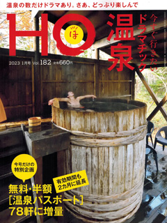 北海道総合情報誌“HOほ” 2023年1月号表紙