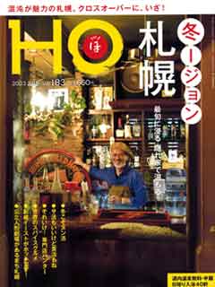 北海道総合情報誌“HOほ” 2023年2月号表紙