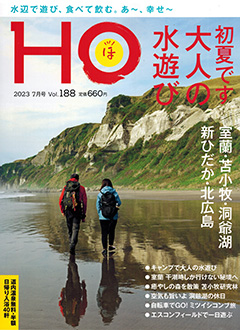 北海道総合情報誌“HOほ” 2023年7月号表紙