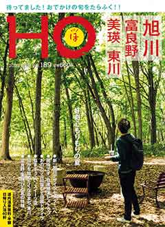 北海道総合情報誌“HOほ” 2023年8月号表紙