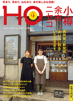 北海道総合情報誌“HOほ” 2023年10月号表紙