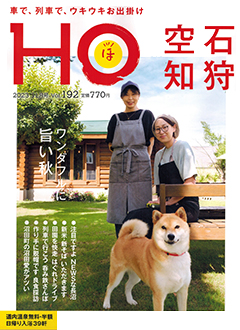 北海道総合情報誌“HOほ” 2023年11月号表紙
