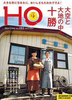 北海道総合情報誌“HOほ” 2023年12月号表紙
