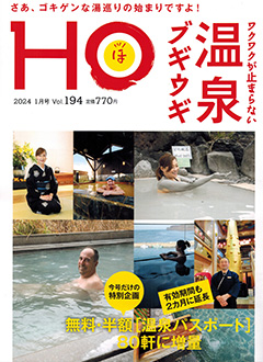 北海道総合情報誌“HOほ” 2024年1月号表紙