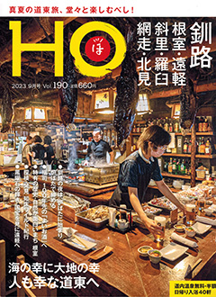 北海道総合情報誌“HOほ” 2023年9月号表紙