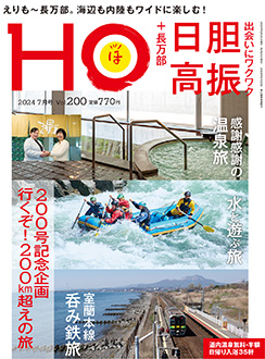 北海道総合情報誌“HOほ” 2024年7月号表紙