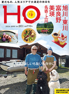 北海道総合情報誌“HOほ” 2024年8月号表紙