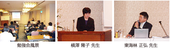 全道大会の会場風景と横澤隆子先生、東海林正弘先生の写真です。